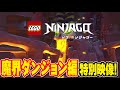 レゴ ニンジャゴー新シリーズ 「魔界ダンジョン編」予告映像!!