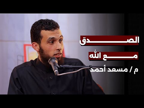 الصدق مع الله 1 م مسعد أحمد