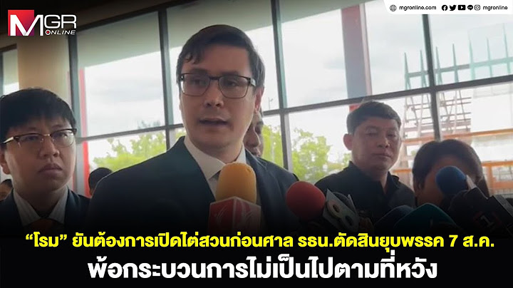 "โรม" ยันต้องการเปิดไต่สวนก่อนศาล รธน.ตัดสินยุบพรรค 7 ส.ค.พ้อกระบวนการไม่เป็นไปตามที่หวัง
