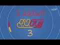 سين جيم الموسم الثالث الحلقة 1 عائلة بوجاسم  عائلة أم صلاح