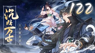 🔥【最新首发】【沉睡万古：出世横推诸天】第122集：紫衣献祭人丹！ | Sleeping for ages #热血 #重生 #修仙 #逆袭 #动态漫画 #爱看动漫