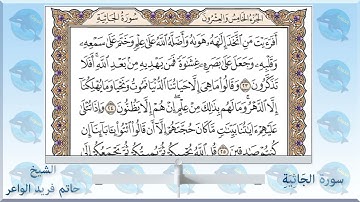 Surah 045 Al-Jathiya Sheikh Hatem Farid Al-Waer045  @سورة الجاثية   الشيخ حاتم فريد الواعر