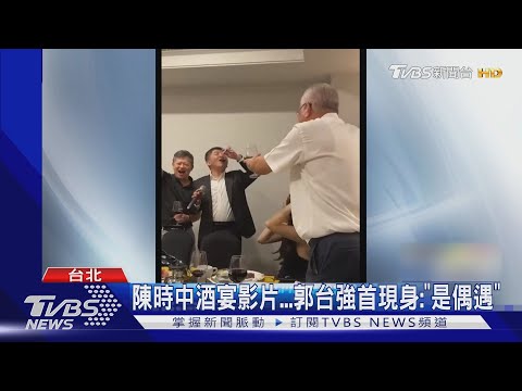 陳時中酒宴影片...郭台強首現身:「是偶遇」｜TVBS新聞