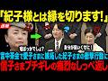 【信子さまが紀子さまに絶縁宣言】愛子さまを蹴落とそうとする紀子さまの衝撃行動に震撼…一方、愛子さまと信子様の行動に国民歓喜【皇室】【海外の反応】