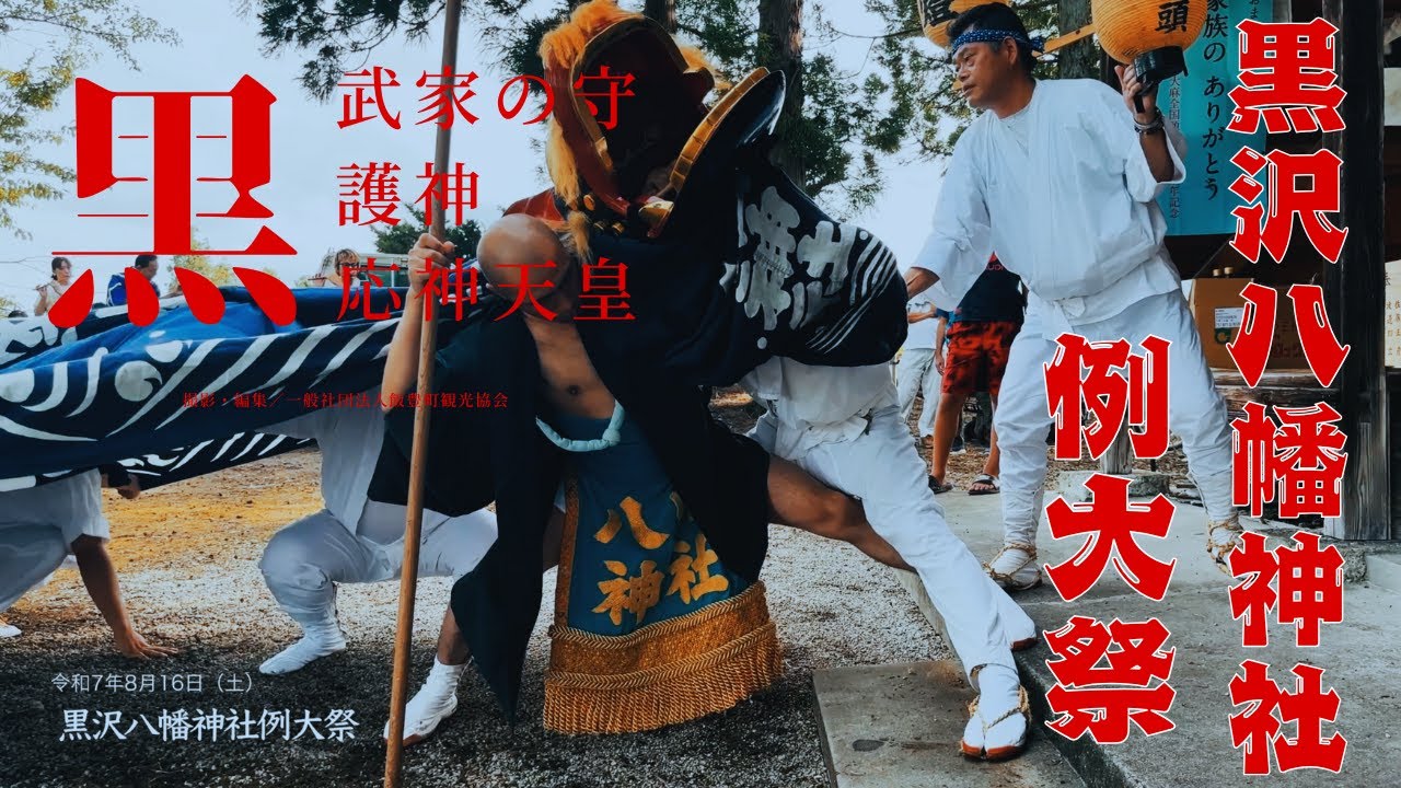 速報版】令和7年度黒沢八幡神社例大祭｜山形県飯豊町 - YouTube