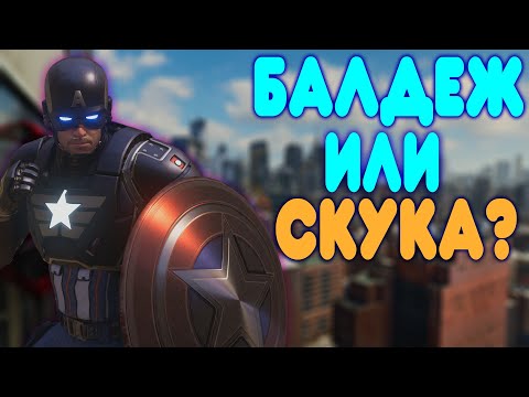 БАЛДЕЖНОЕ ПРОХОЖДЕНИЕ Marvelu0027s Avengers (Мстители Марвел)