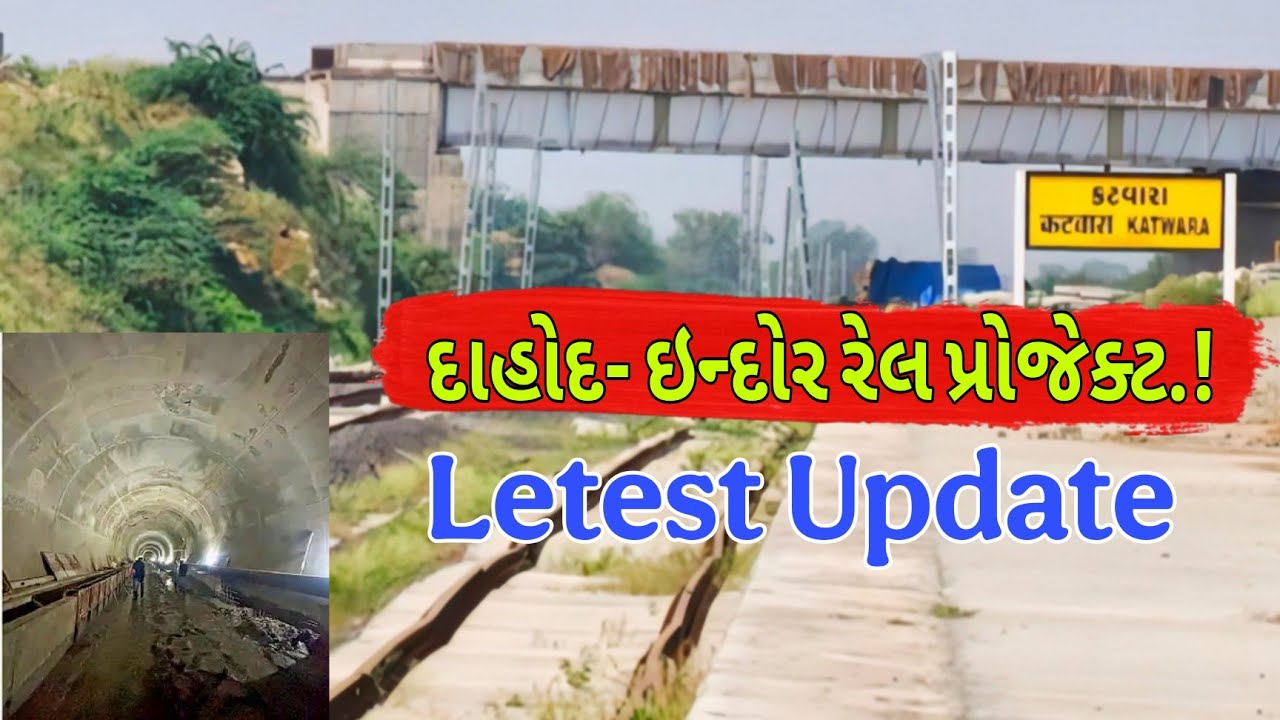 ઇન્દોર–દાહોદ રેલ પ્રોજેક્ટ: Letest Update l इंदौर-दाहोद रेल परियोजना l 