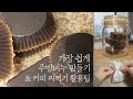 (sub) 있는 재료로 가장 쉽게 천연 주방 비누 만들기ㅣ커피찌꺼기 200% 활용팁 3가지: 기름때 제거, 천연 탈취&방향제, 천연 비료ㅣ미니멀라이프 & 제로웨이스트 일상