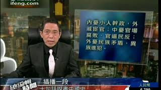 20100826：千古历史一盘棋 十句话说尽中国历史