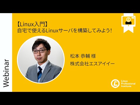 【Linux入門】自宅で使えるLinuxサーバを構築してみよう!!