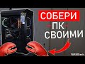 Как самостоятельно СОБРАТЬ ПК 🖥? Собрать ПК не проблема!