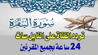 تردد قناة سورة البقره على النايل سات طول اليوم 24 ساعه - قناة سورة البقرة على النايل سات