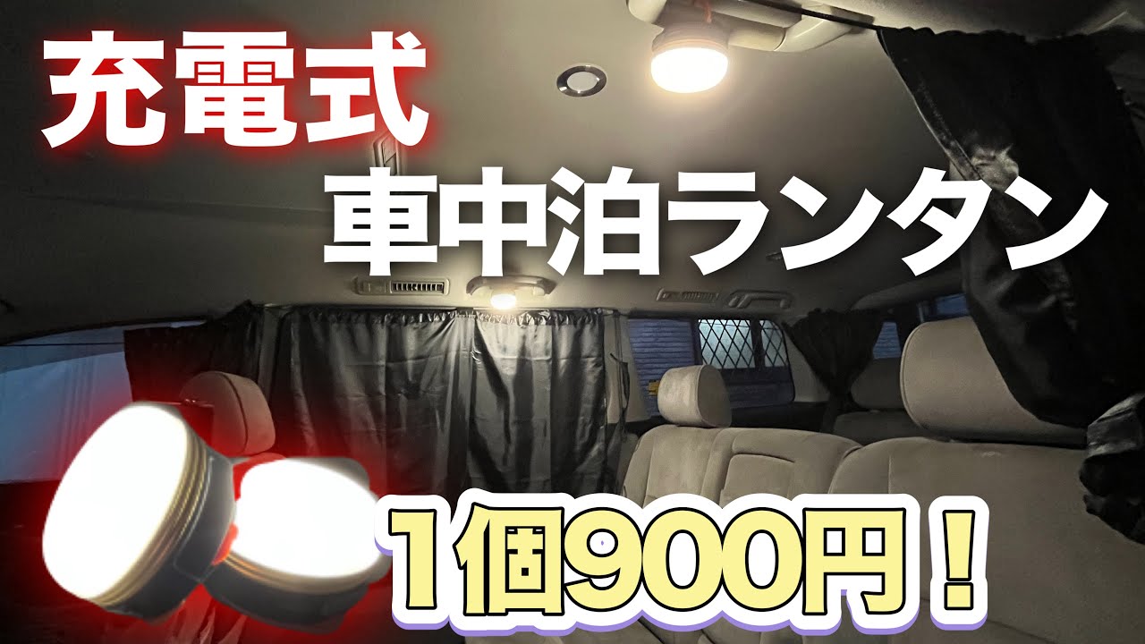 車中泊ライト 1個1000円切る充電式ledランタンの性能が良すぎた コスパ抜群の多様性ランタンを紹介 アルファードキャンピングカー Youtube 車中泊ライト 1個1000円切る充電式ledランタンの性能が良すぎた コスパ抜群の多様性ランタンを紹介 アルファードキャンピングカー Youtube