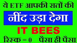 IT BEES : ये ETF आपकी रातों की नींद उड़ा देगा 😱 RISK=0 सबसे SAFE INVESTMENT 💥💥