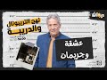 الحلقة 148 من نهج التريبونال و الدريبة مع محمد السياري جـ ـريـ ـمة عشقة وجـ ـريمـ ـات