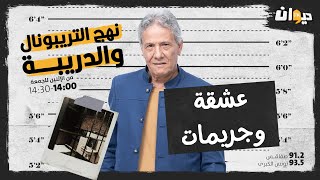 الحلقة 148 من نهج التريبونال و الدريبة (مع محمد السياري) | جـ ـريـ ـمة عشقة وجـ ـريمـ ـات