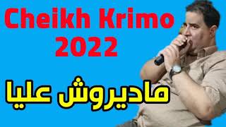 جديد شيخ كريمو سعيدي ماديروش عليا 🎶 قنبلة تيك توك 💥 Jdid Cheikh Krimo 2022 🎤 Ma dirouch Alia Tik tok