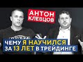 Антон Клевцов. Чему я научился за 13 лет в трейдинге. Большое интервью Дениса Стукалина