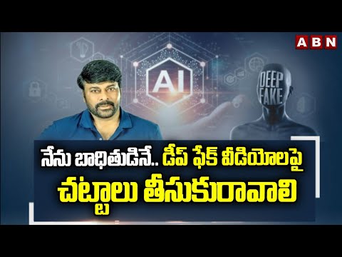 నేను బాధితుడినే.. డీప్ ఫేక్ వీడియోలపై చట్టాలు తీసుకురావాలి | Megastra Chiranjeevi On Deep Fake Video - ABNTELUGUTV