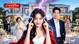 สาวออฟฟิศเกิดใหม่เป็นลูกเศรษฐี! ใช้เสียงในใจเปิดโปงแผนร้าย แถมรู้อนาคตช่วยเอาคืนทั้งตระกูล!
