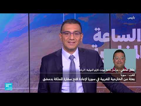 المغرب - سوريا: بعثة من الخارجية المغربية في سوريا لإعادة فتح سفارة المملكة بدمشق