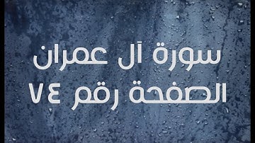 ٣- سورة آل عمران الصفحة رقم ٧٤ (تصحيح تلاوة)
