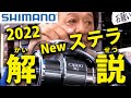 【新製品発表】切り抜き禁止！村田基シマノ2022 新製品紹介・ステラ コンクエスト他