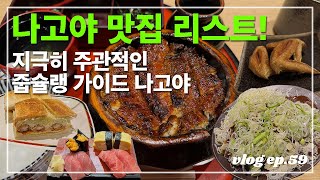 나고야 갈고야🍙 2편 | 미식의 도시 나고야. 지극히 주관적인 이줍이의 줍슐랭 가이드 나고야편! (히츠마부시, 미소카츠, 테바사키, 에비산도, 스시바, 타이완누들)