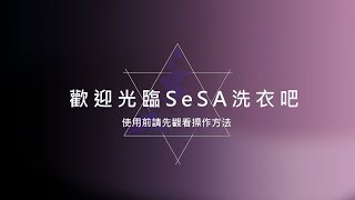 SeSA 洗衣吧- 洗脫烘設備使用方法影片
