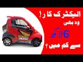 Super Power Electric Car | 6 lakh sa kam main Electric Car | Dubai Autos