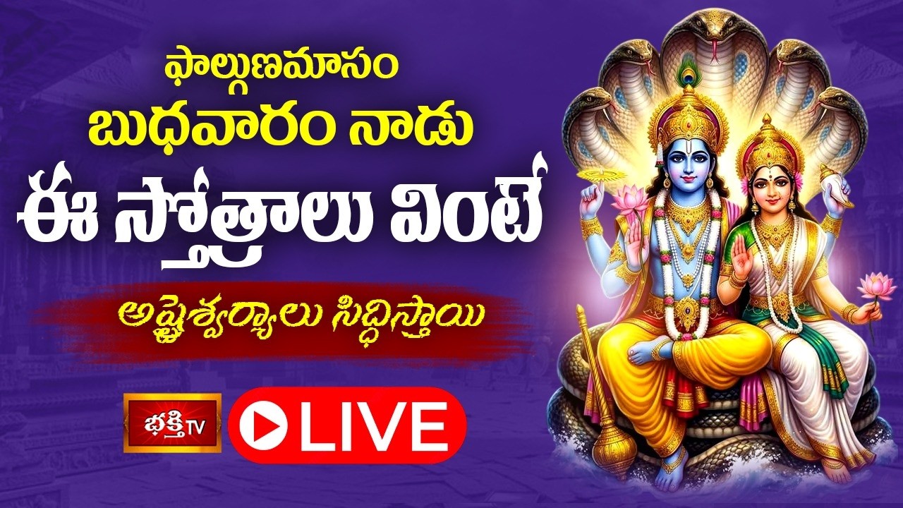 LIVE :  ఫాల్గుణమాసం, బుధవారం నాడు ఈ స్తోత్రాలు వింటే అష్టైశ్వర్యాలు సిద్ధిస్తాయి.. | Bhakthi TV