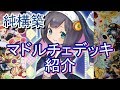 【遊戯王】マドルチェデッキ紹介_純構築(Ver.冬)~シスタルト軸の純マドルチェ~