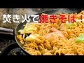 焚き火で 焼きそば 【Fried noodles with bonfire】
