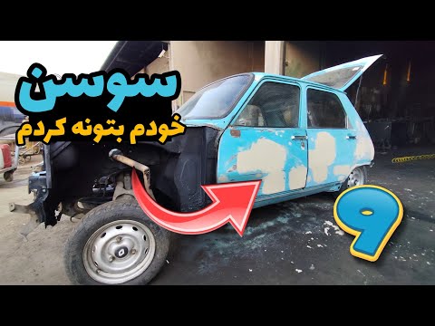آموزش زدن بتونه سنگی به زبان ساده موم کاری و قیر پاشی سوسن انجام شد