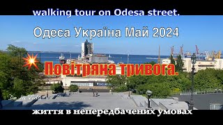 Одеса 2024. Центральними вулицями. Повітряна тривога. Життя у непередбачуваних умовах.