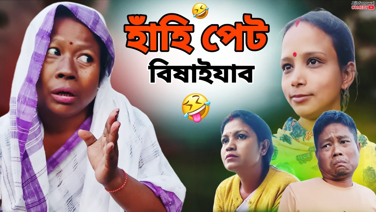 🤣 হাঁহি ৰাখিব নোৱাৰে !  নতুন নাটক | Ajit Sonowal Comedy