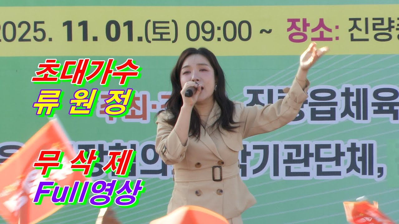 초대가수 류원정. 내장산. 미운정고운정. 머나먼고향. 해바라기꽃. 디스코메들리. 제 16회 진량읍민 체육대회 및 한마당 큰잔치