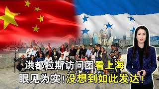 与台湾“断交”后，洪都拉斯首个访华代表团看了上海后惊叹：没想到中国竟然如此发达！#环球叶问