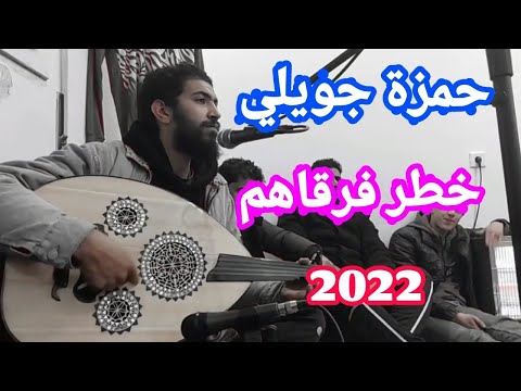 حمزة جويلي على انغام العود خطر فرقاهم تصوير صالح العوكلي 2022