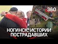 Будешь жить сто лет! Истории выживших при взрыве дома в Ногинске