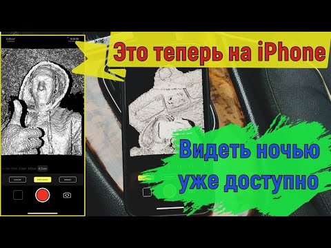Ночное видение с LIDAR в iPhone X, Xr, Xs, 11 и 11 pro.