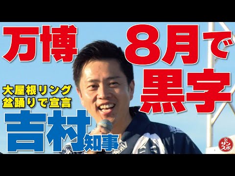 【万博8月で黒字!吉村知事宣言!】大阪・関西万博で行われた大屋根リング盆踊りのステージ上で明らかにした。