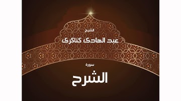 سورة الشرح | بصوت القارئ الشيخ عبد الهادى كناكرى