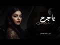 يا جرح ما برى لي اغاني طرب تيك توك 2026 مطلوبه اكثر شيء mp3