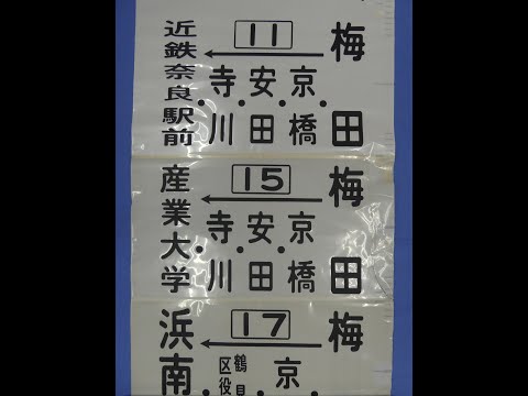 奈良交通　カット方向幕　横　特急　上市駅　大台ケ原 奈良交通 カット方向幕 特急 上市駅 - メルカリ