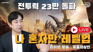 전투력 23만 돌파, 전설 축돌 도전 갑니다!! 【나 혼자만 레벨업 : ARISE】 Solo Leveling: ARISE 俺だけレベルアップな件