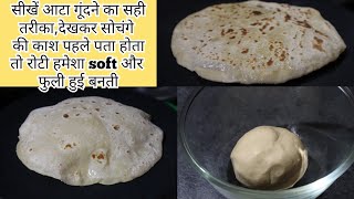 आपकी Roti/Chapati Soft नहीं बनती,सूख जाती है,वजह है आपका आटा गूंदने का गलत तरीका|सीखे सही तरीका|Roti