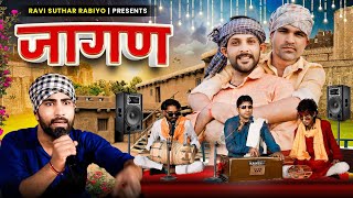 जागण || राजियो-रबियो कॉमेडी || राजस्थानी कॉमेडी Ft:@Rajiyo_2.0 @VR_Music #ad