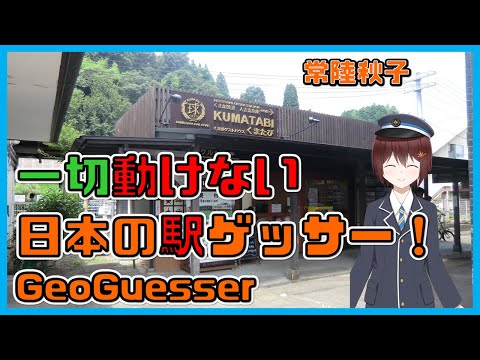 【GeoGuesser】一切動けない日本の駅ゲッサー【常陸秋子】