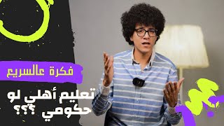 تعليم أهلي لو حكومي | هاني العاتي | فكرة عالسريع